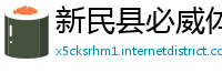 新民县必威体育不给提现